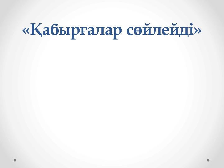 «Қабырғалар сөйлейді»