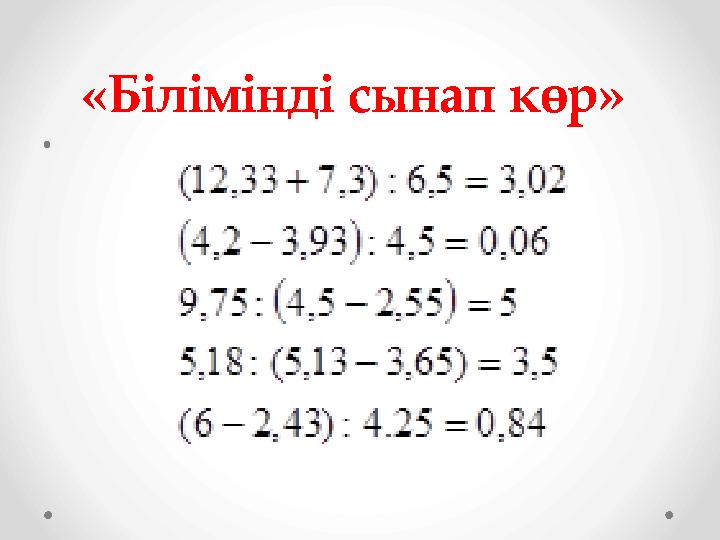 «Білімінді сынап көр» •