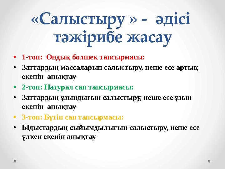 «Салыстыру » - әдісі тәжірибе жасау • 1-топ: Ондық бөлшек тапсырмасы: • Заттардың массаларын салыстыру, неше есе артық ек