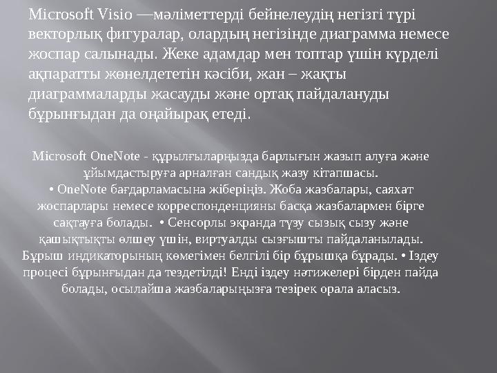 Microsoft Visio —мәліметтерді бейнелеудің негізгі түрі векторлық фигуралар, олардың негізінде диаграмма немесе жоспар салынады