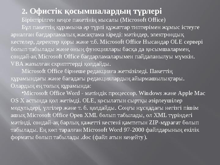 2 . Офистік қосымшалардың түрлері Біріктірілген кеңсе пакетінің мысалы (Microsoft Office) Бұл пакеттің құрамына әр түрлі құжатта