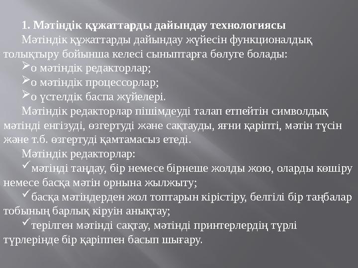 1. Мәтіндік құжаттарды дайындау технологиясы Мәтіндік құжаттарды дайындау жүйесін функционалдық толықтыру бойынша келесі сынып