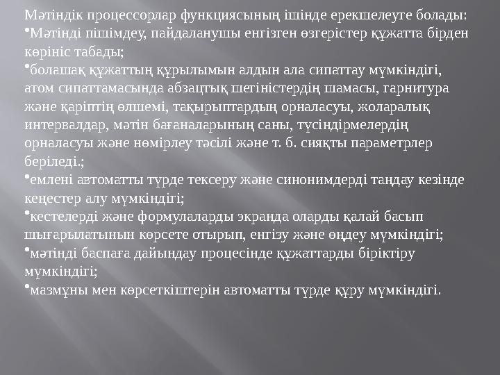 Мәтіндік процессорлар функциясының ішінде ерекшелеуге болады: • Мәтінді пішімдеу, пайдаланушы енгізген өзгерістер құжатта бірден