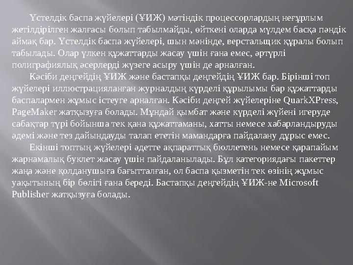 Үстелдік баспа жүйелері (ҰИЖ) мәтіндік процессорлардың неғұрлым жетілдірілген жалғасы болып табылмайды, өйткені оларда мүлдем б