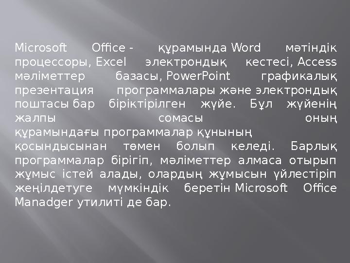 Microsoft Office - құрамында Word мәтіндік процессоры, Excel электрондық кестесі, Access мәліметтер базасы, PowerPoi