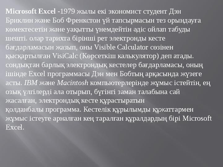 Microsoft Е xcel -1979 жылы екі экономист студент Дэн Бриклин және Боб Френкстон үй тапсырмасын тез орындауға көмектесетін