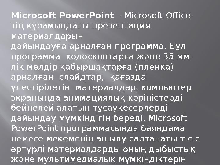 Microsoft PowerPoint – Microsoft Office- тiң құрамындағы презен тация материалдарын дайындауға арналған программа. Бұл прог