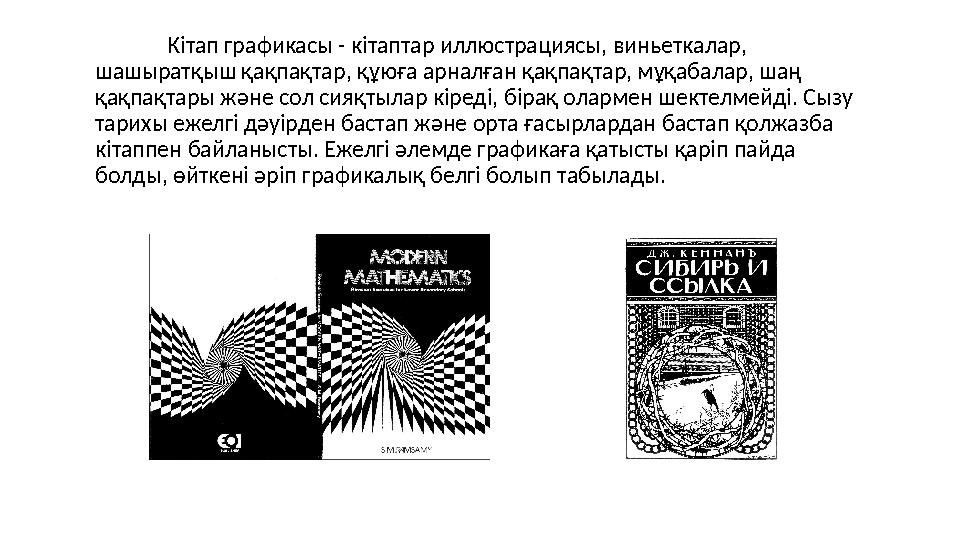 Кітап графикасы - кітаптар иллюстрациясы, виньеткалар, шашыратқыш қақпақтар, құюға арналған қақпақтар, мұқабалар, шаң қақпақта