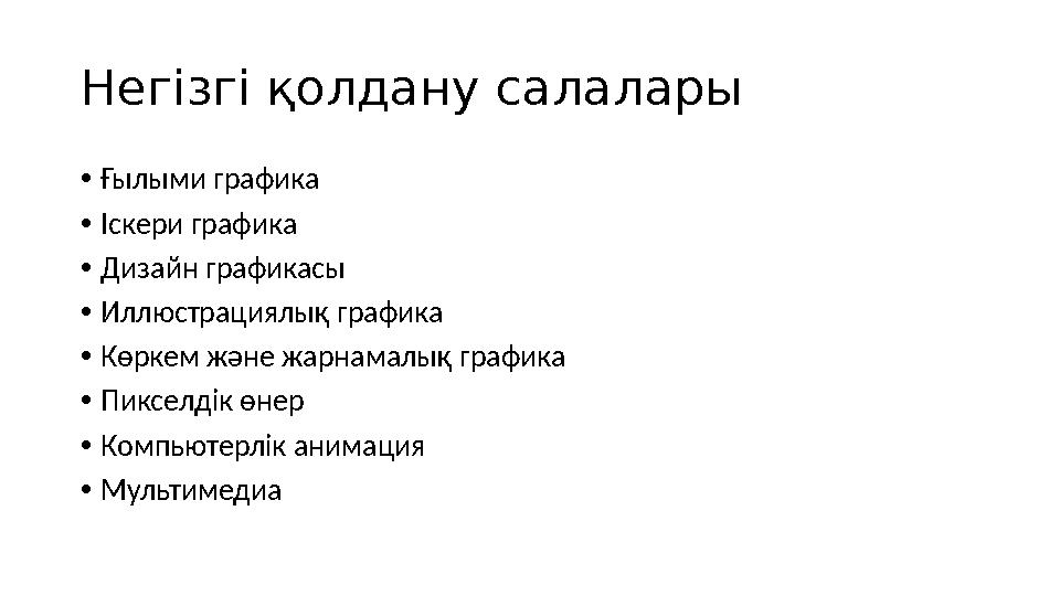 Негізгі қолдану салалары • Ғылыми графика • Іскери графика • Дизайн графикасы • Иллюстрациялық графика • Көркем және жарнамалық