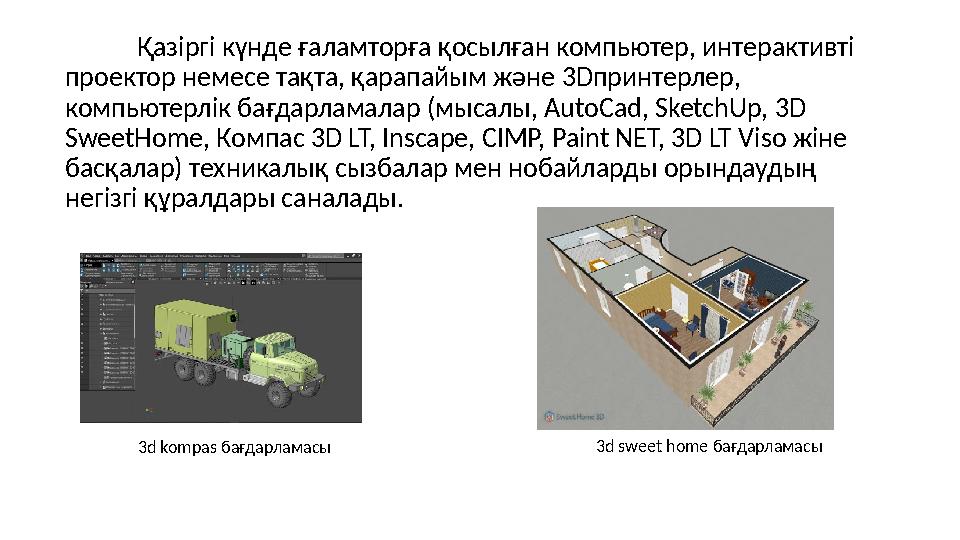 Қазіргі күнде ғаламторға қосылған компьютер, интерактивті проектор немесе тақта, қарапайым және 3Dпринтерлер, компьютерлік бағ