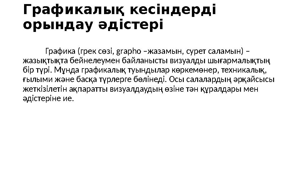 Графикалық кесіндерді орындау әдістері Графика (грек сөзі, grapho –жазамын, сурет саламын) – жазықтықта бейнелеумен байланысты