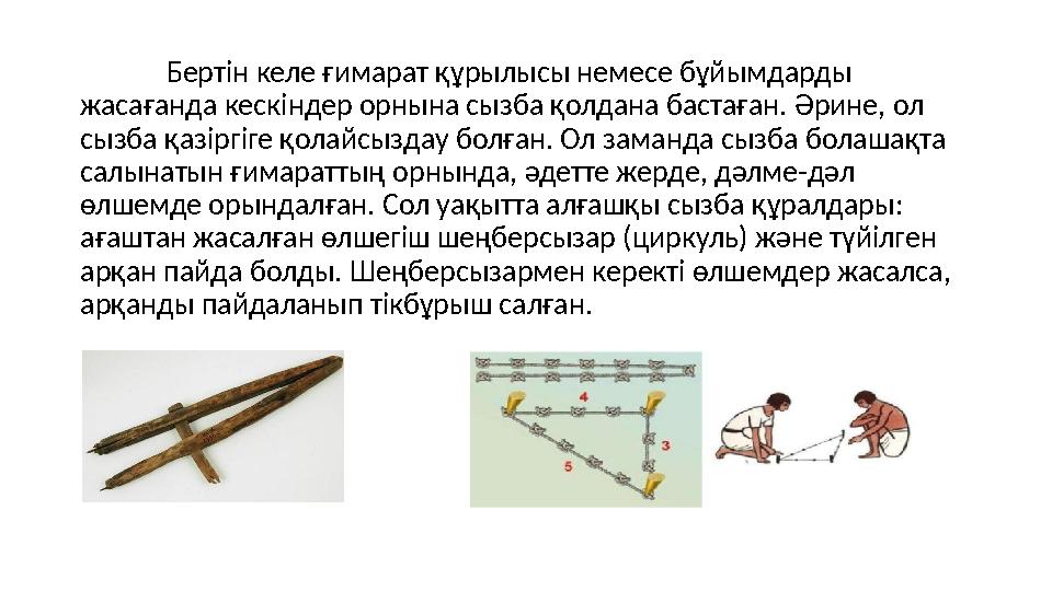 Бертін келе ғимарат құрылысы немесе бұйымдарды жасағанда кескіндер орнына сызба қолдана бастаған. Әрине, ол сызба қазіргіге