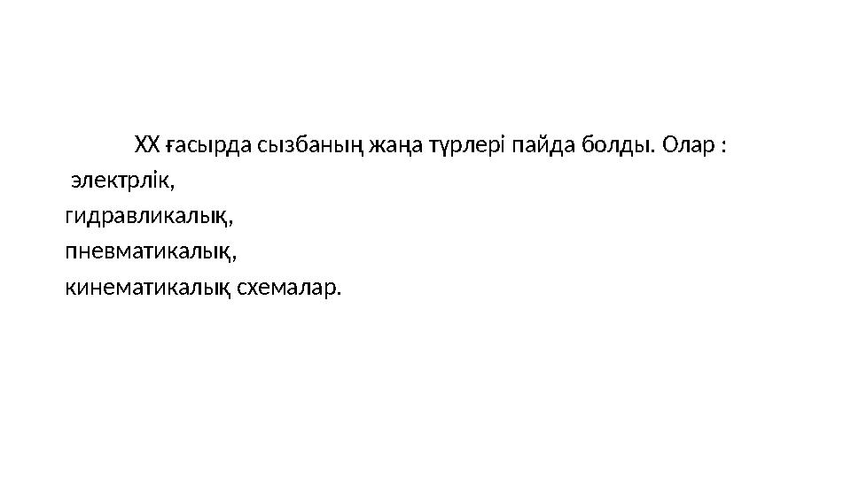 ХХ ғасырда сызбаның жаңа түрлері пайда болды. Олар : электрлік, гидравликалық, пневматикалық, кинематикалық схемалар.