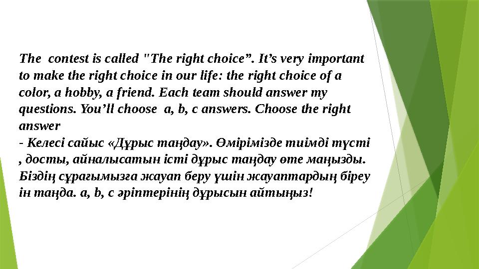 The contest is called "The right choice”. It’s very important to make the right choice in our life: the right choice of a col