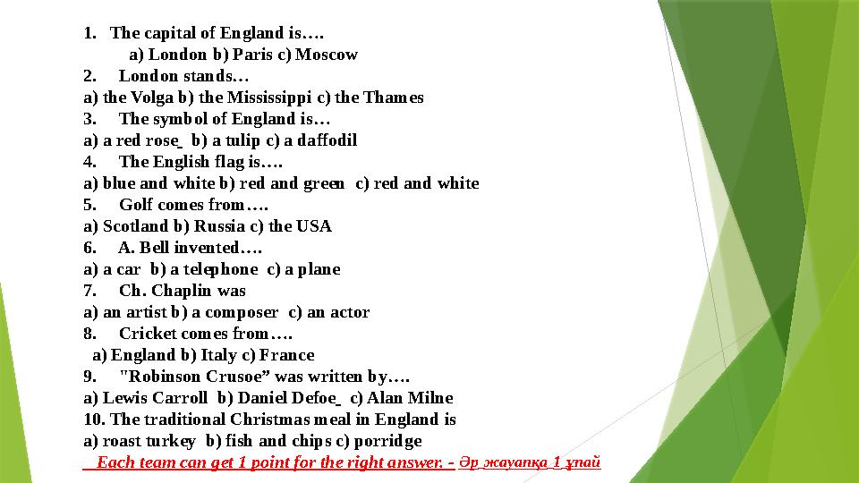 1. The capital of England is…. a) London b) Paris c) Moscow 2. London stands… a) the Volga b) the Mississippi c) th