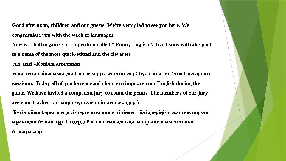 Good afternoon, children and our guests! We’re very glad to see you here. We congratulate you with the week of languages! Now w