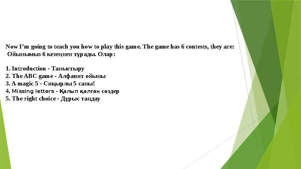 Now I’m going to teach you how to play this game. The game has 6 contests, they are: Ойынымыз 6 кезеңнен тұрады . Олар: