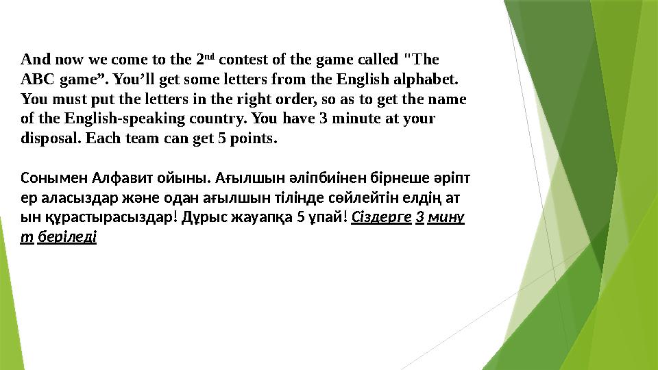 And now we come to the 2 nd contest of the game called "The ABC game”. You’ll get some letters from the English alphabet. Yo