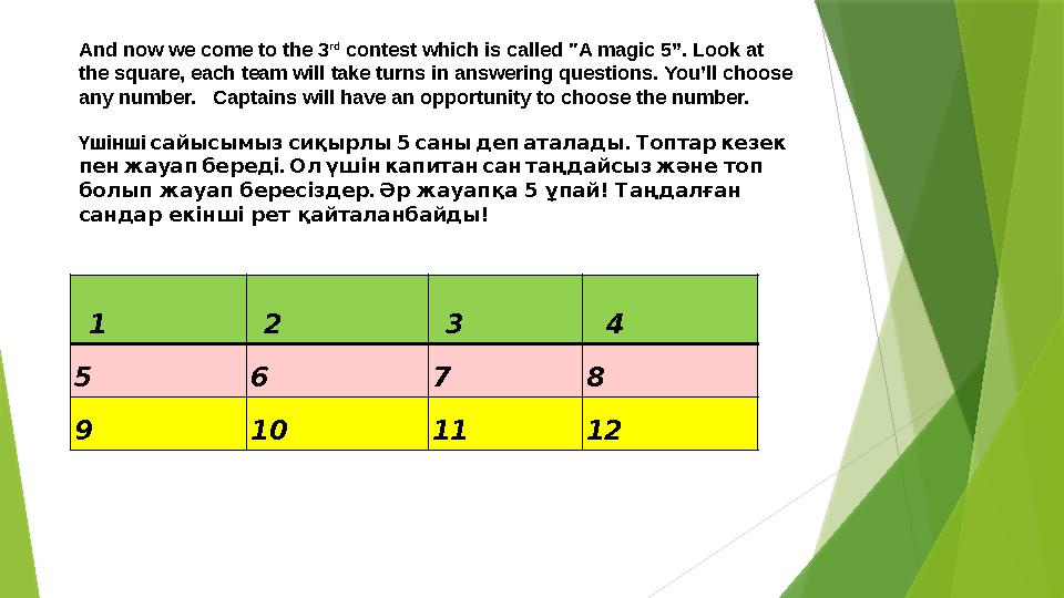 1 2 3 4 5 6 7 8 9 10 11 12And now we come to the 3 rd contest which is called "A magic 5”. Look at the