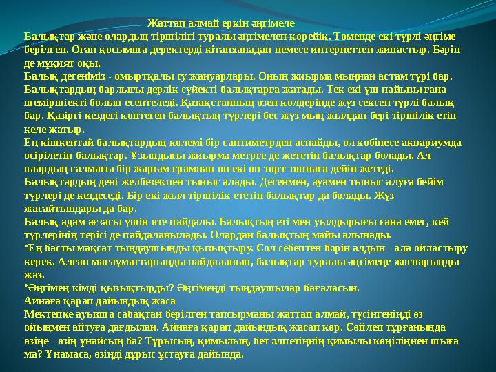 Жаттап алмай еркін әңгімеле Балықтар және олардың тіршілігі туралы әңгімелеп көрей