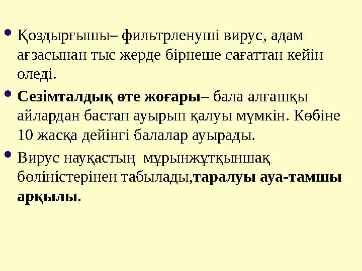  Қоздырғышы– фильтрленуші вирус, адам ағзасынан тыс жерде бірнеше сағаттан кейін өледі.  Сезімталдық өте жоғары – бала алғаш