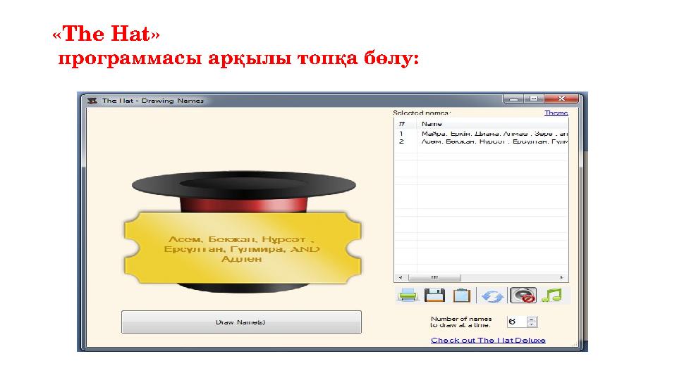 « The Hat » программасы арқылы топқа бөлу: