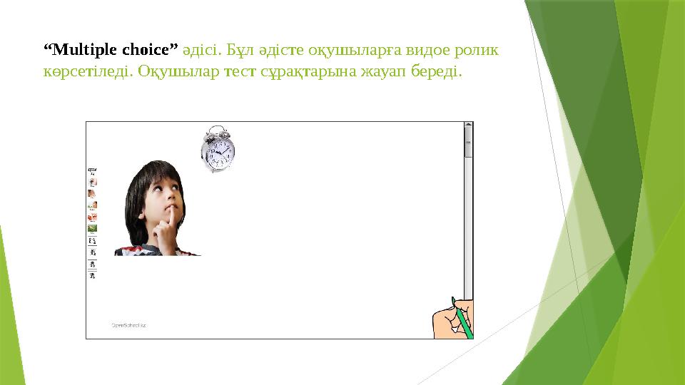 “ Multiple choice” әдісі. Бұл әдісте оқушыларға видое ролик көрсетіледі. Оқушылар тест сұрақтарына жауап береді.