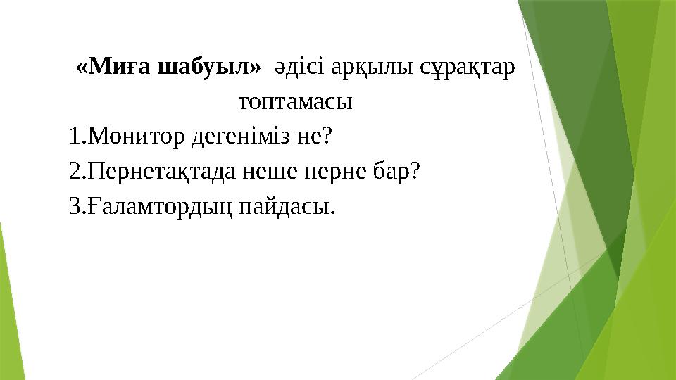 «Миға шабуыл» әдісі арқылы сұрақтар топтамасы 1. Монитор дегеніміз не? 2. Пернетақтада неше перне бар? 3. Ғаламтордың пайдасы
