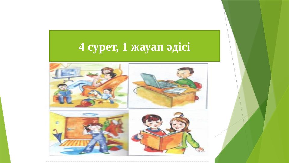 4 сурет, 1 жауап әдісі