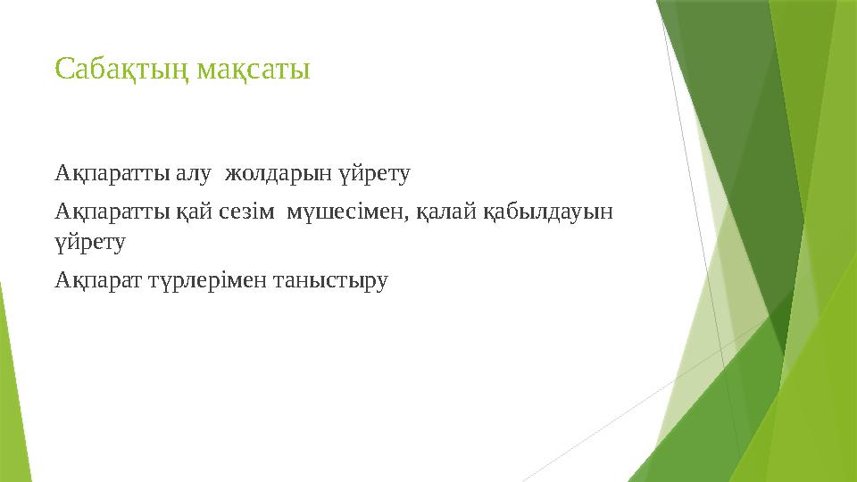 Саба қтың мақсаты Ақпаратты алу жолдарын үйрету Ақпаратты қай сезім мүшесімен, қалай қабылдауын үйрету Ақпарат түрлерімен тан