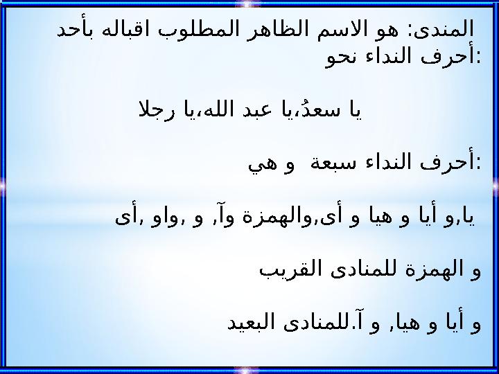 دحأب هلابقا بولطملا رهاظلا مسلاا وه :ىدنملا وحن ءادنلا فرحأ : لاجر اي،هللا دبع اي،%د عس اي يه و ةعبس ءادنلا فرحأ : ىأ, واو,