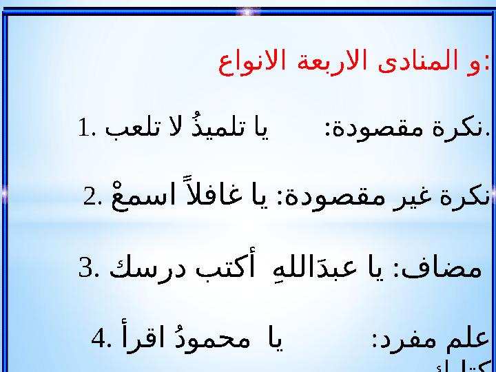 عاونلاا ةعبرلاا ىدانملا و : 1. : بعلت لا %ذُ يملت اي ةدوصقم ةركن . 2. ريغ ةركن : ;عْ مسا =لا فاغ اي ةد