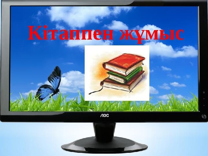 Кітаппен жұмыс