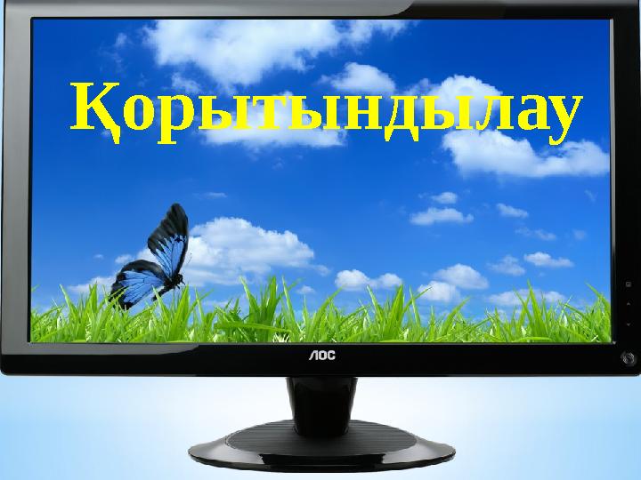 Қорытындылау