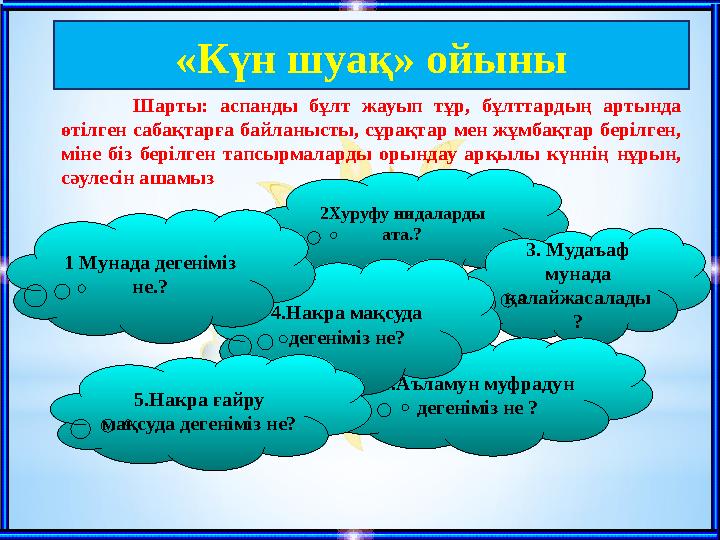 Шарты: аспанды бұлт жауып тұр, бұлттардың артында өтілген сабақтарға байланысты, сұрақтар мен жұмбақтар берілген, міне