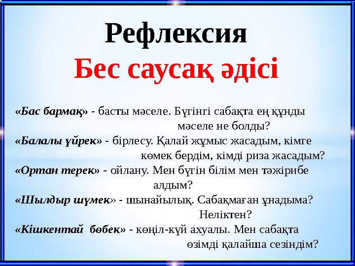 Рефлексия Бес саусақ әдісі « Бас бармақ » - басты мәселе. Бүгінгі сабақта ең құнды