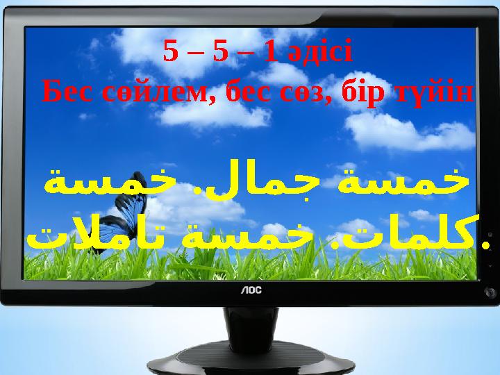 5 – 5 – 1 әдісі Бес сөйлем, бес сөз, бір түйін . ةسمخ لامج ةسمخ . تلامات ةسمخ تاملك .