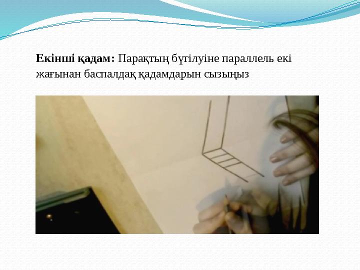 Екінші қадам: Парақтың бүгілуіне параллель екі жағынан баспалдақ қадамдарын сызыңыз
