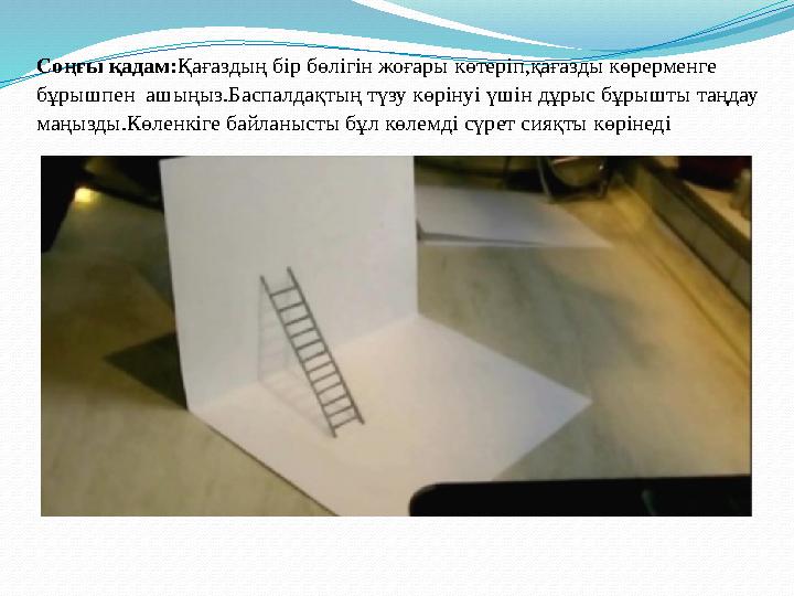Соңғы қадам: Қағаздың бір бөлігін жоғары көтеріп,қағазды көрерменге бұрышпен ашыңыз.Баспалдақтың түзу көрінуі үшін дұрыс бұрыш