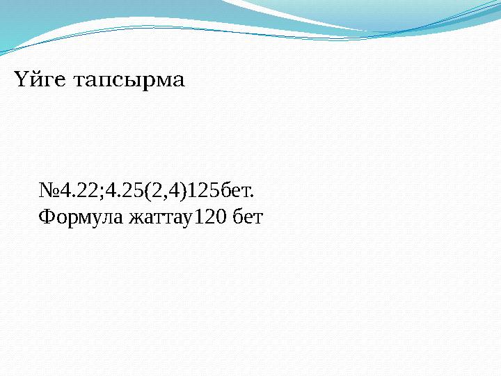 Үйге тапсырма № 4.22;4.25(2,4)125бет. Формула жаттау120 бет
