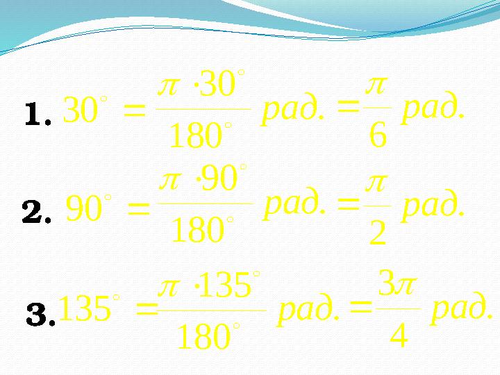   301. . 6 рад     90 2. . 2 рад   . 180 135 рад     3. . 4 3 рад   . 180 30 рад 