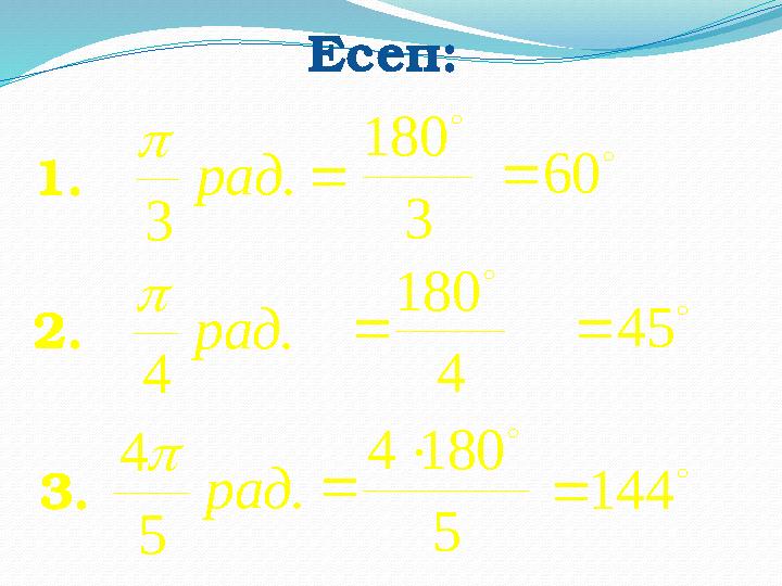 Есеп: . 3 рад  1. 3 180  . 4 рад  2. 4 180   . 5 4 рад  3. 5 180 4     60   45   14