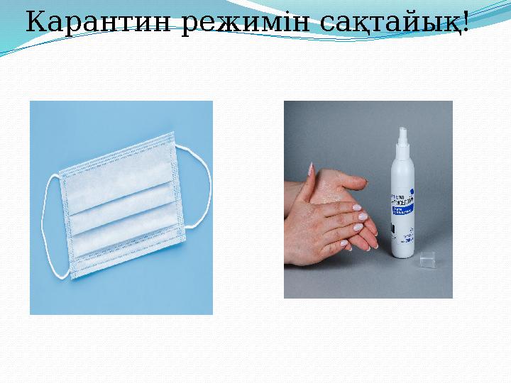 Карантин режимін сақтайық!