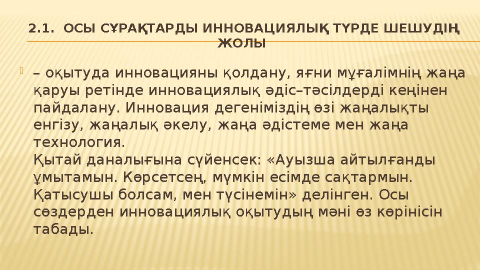 2.1. ОСЫ СҰРАҚТАРДЫ ИННОВАЦИЯЛЫҚ ТҮРДЕ ШЕШУДІҢ ЖОЛЫ  – оқытуда инновацияны қолдану, яғни мұғалімнің жаңа қаруы ретінде ин