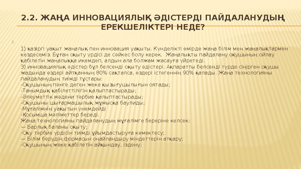 2.2. ЖАҢА ИННОВАЦИЯЛЫҚ ӘДІСТЕРДІ ПАЙДАЛАНУДЫҢ ЕРЕКШЕЛІКТЕРІ НЕДЕ?  1) қазіргі уақыт жаңалық пен инновация уақыты. Күнделікті ө