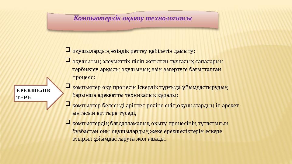 Компьютерлік оқыту технологиясы  оқушылардың өзіндік реттеу қабілетін дамыту;  оқушының әлеуметтік пісіп жетілген тұлғалық сап