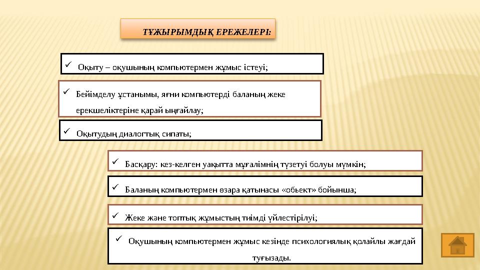  Оқыту – оқушының компьютермен жұмыс істеуі; ТҰЖЫРЫМДЫҚ ЕРЕЖЕЛЕРІ:  Бейімделу ұстанымы, яғни компьютерді баланың жеке ерекшел