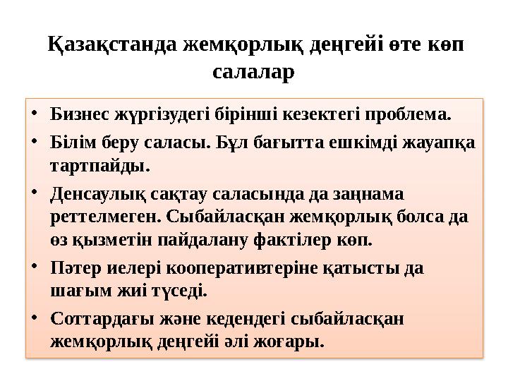 Қазақстанда жемқорлық деңгейі өте көп салалар • Бизнес жүргізудегі бірінші кезектегі проблема. • Білім беру саласы. Бұл бағытт