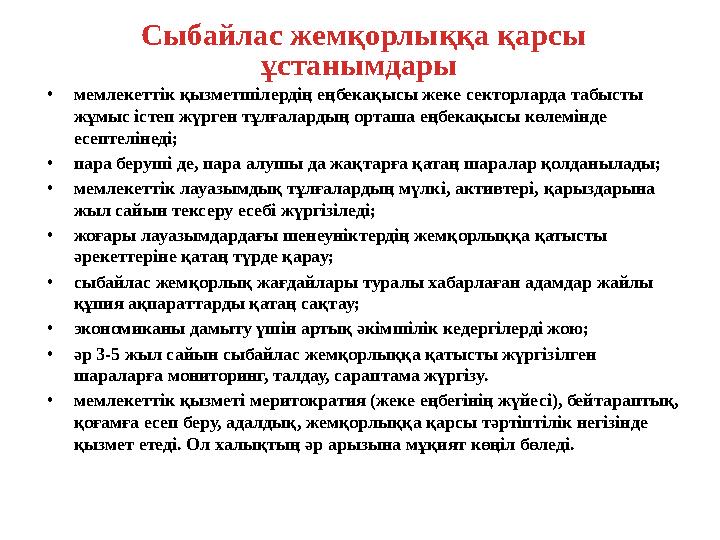 Сыбайлас жемқорлыққа қарсы ұстанымдары • мемлекеттік қызметшілердің еңбекақысы жеке секторларда табысты жұмыс істеп жүрген тұ