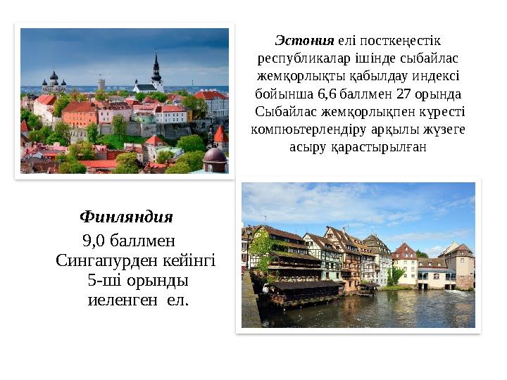 Эстония елі посткеңестік республикалар ішінде сыбайлас жемқорлықты қабылдау индексі бойынша 6,6 баллмен 27 орында Сыбайлас